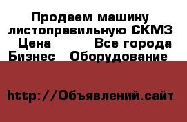 Продаем машину листоправильную СКМЗ › Цена ­ 100 - Все города Бизнес » Оборудование   